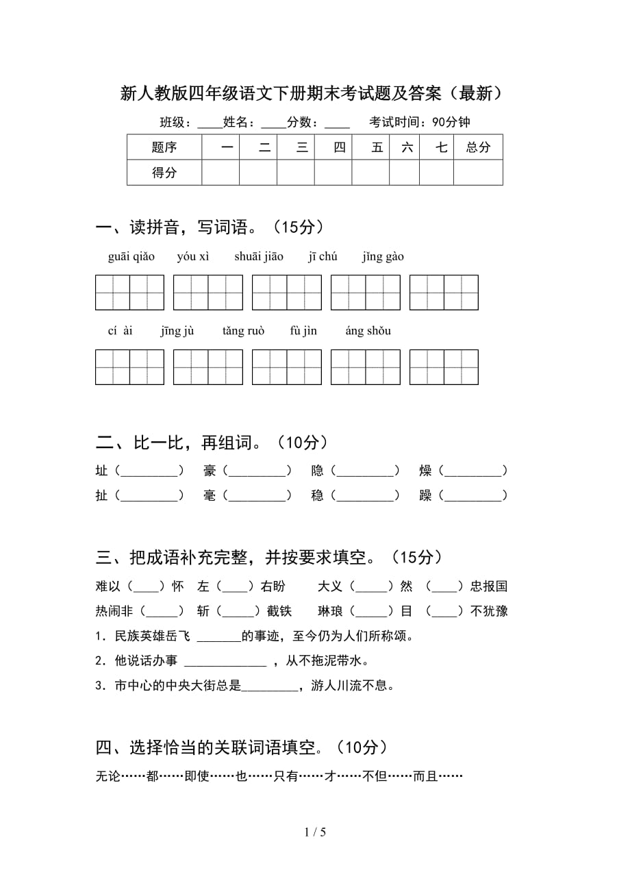 新人教版四年级语文下册期末考试题及答案（最新）_第1页