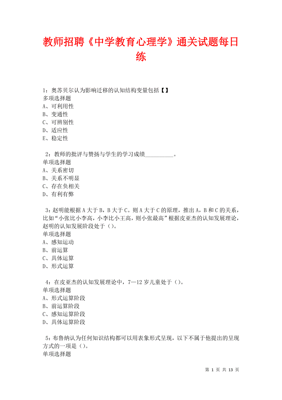 教师招聘《中学教育心理学》通关试题每日练卷27307_第1页