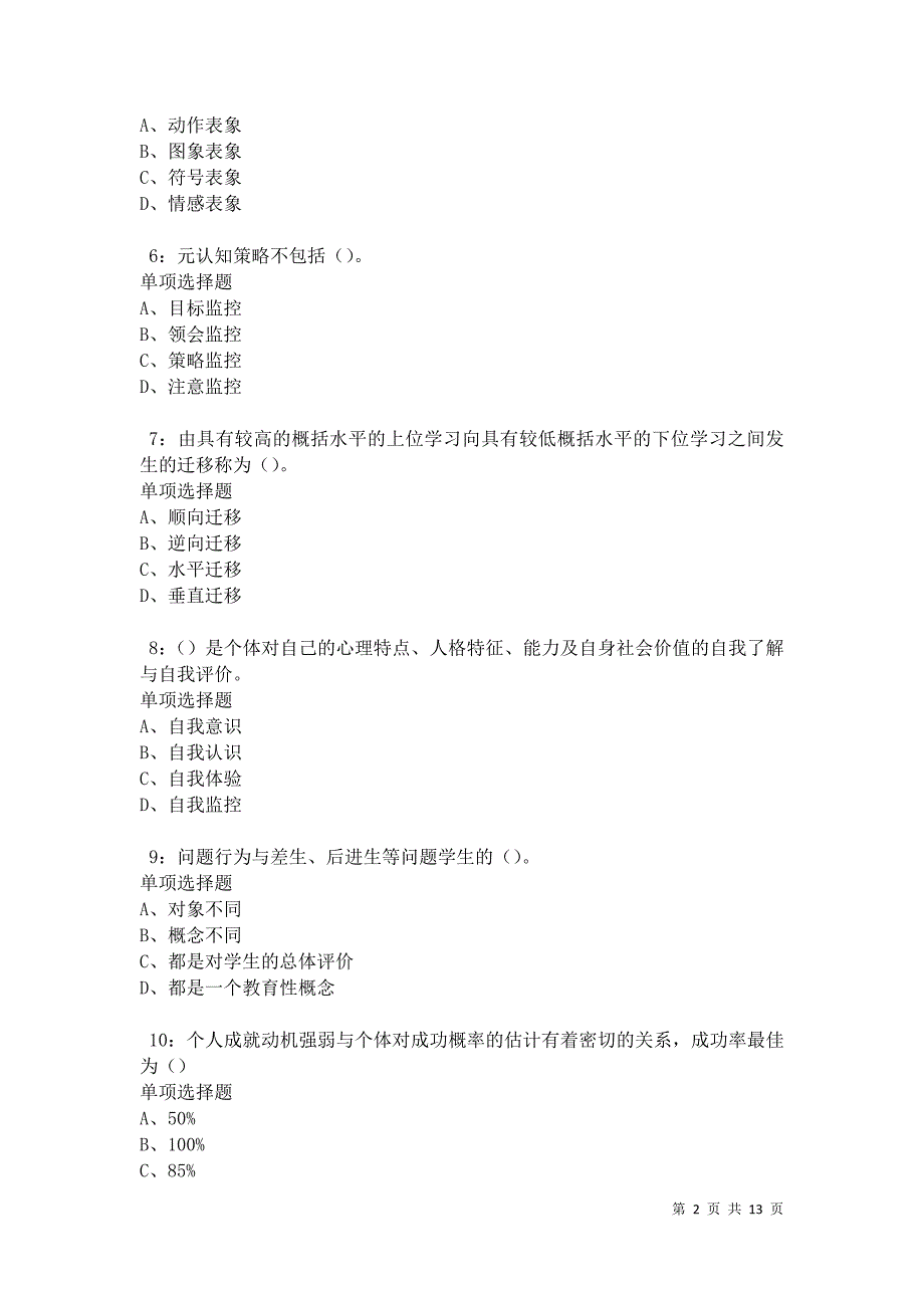 教师招聘《中学教育心理学》通关试题每日练卷27307_第2页