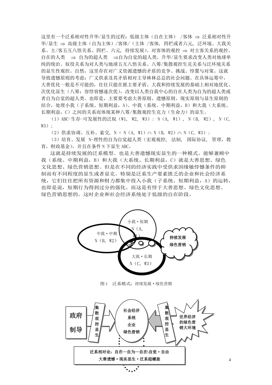 [精选]政府主导：启动中国绿色营销的泛系模式_第4页