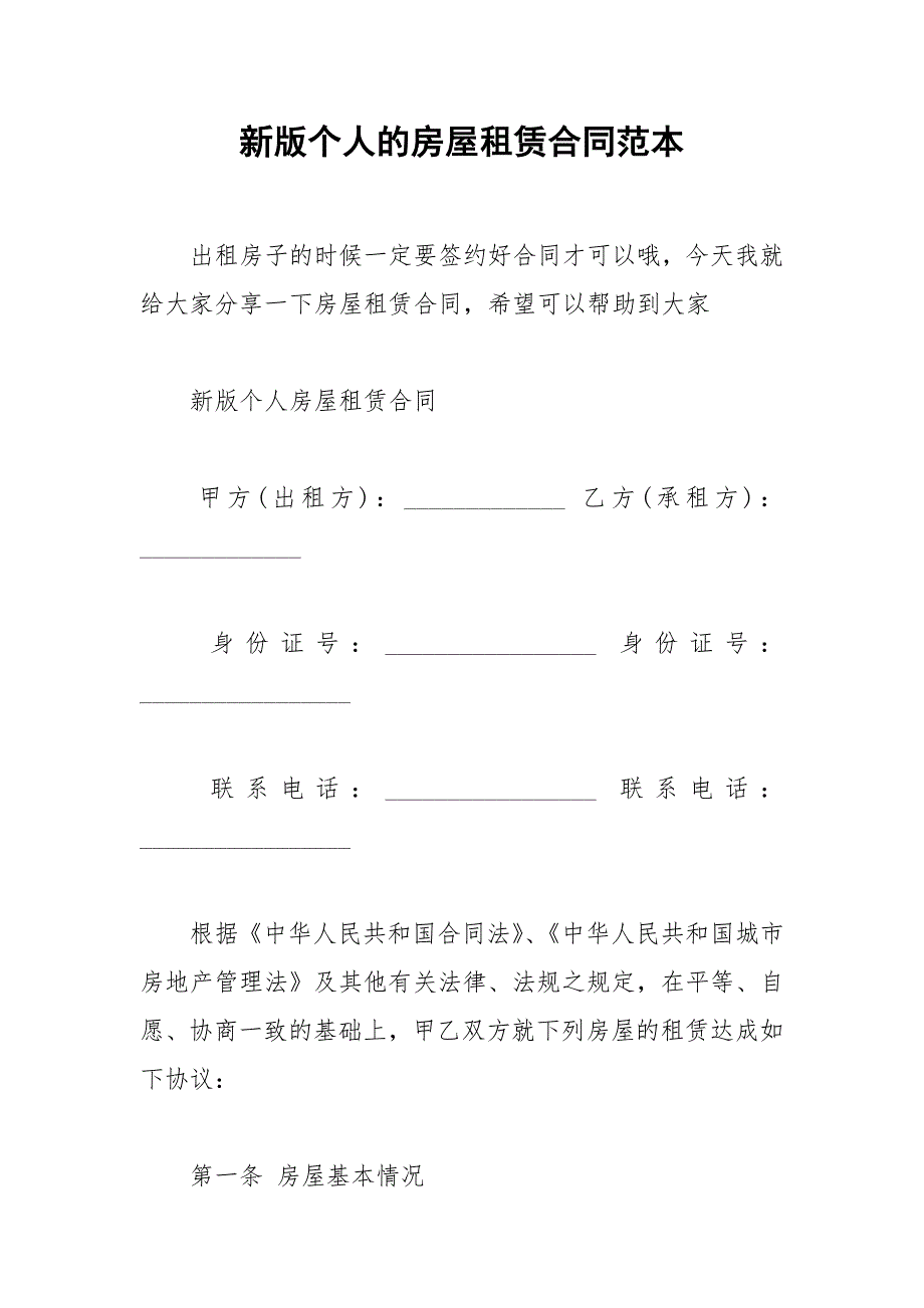 2021年新版个人的房屋租赁合同范本_第1页