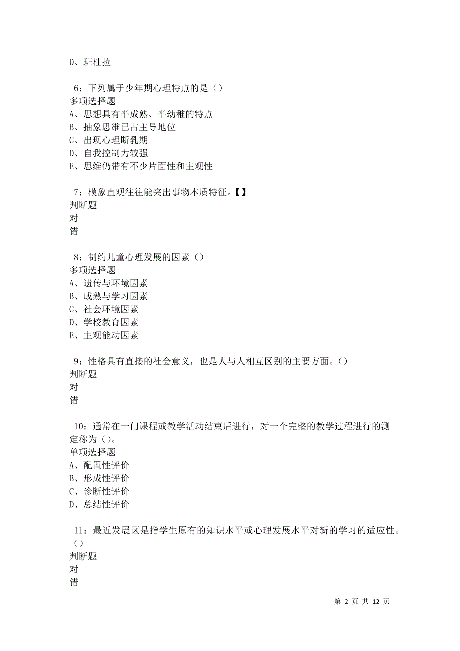 教师招聘《中学教育心理学》通关试题每日练卷21559_第2页