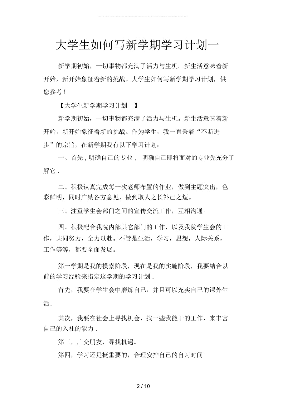 大学生如何写新学期学习计划(二篇)_第2页