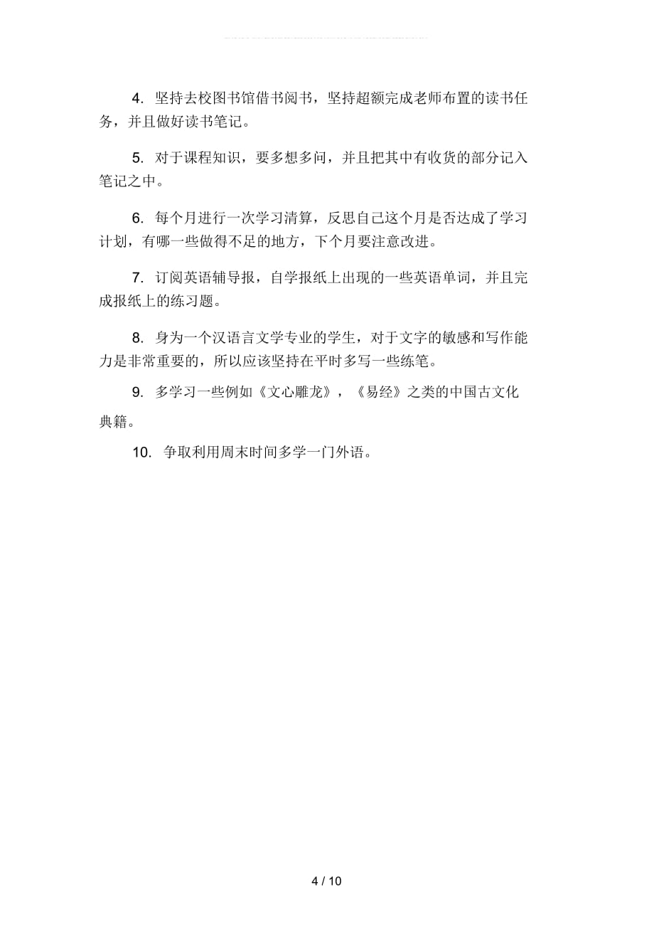 大学生如何写新学期学习计划(二篇)_第4页