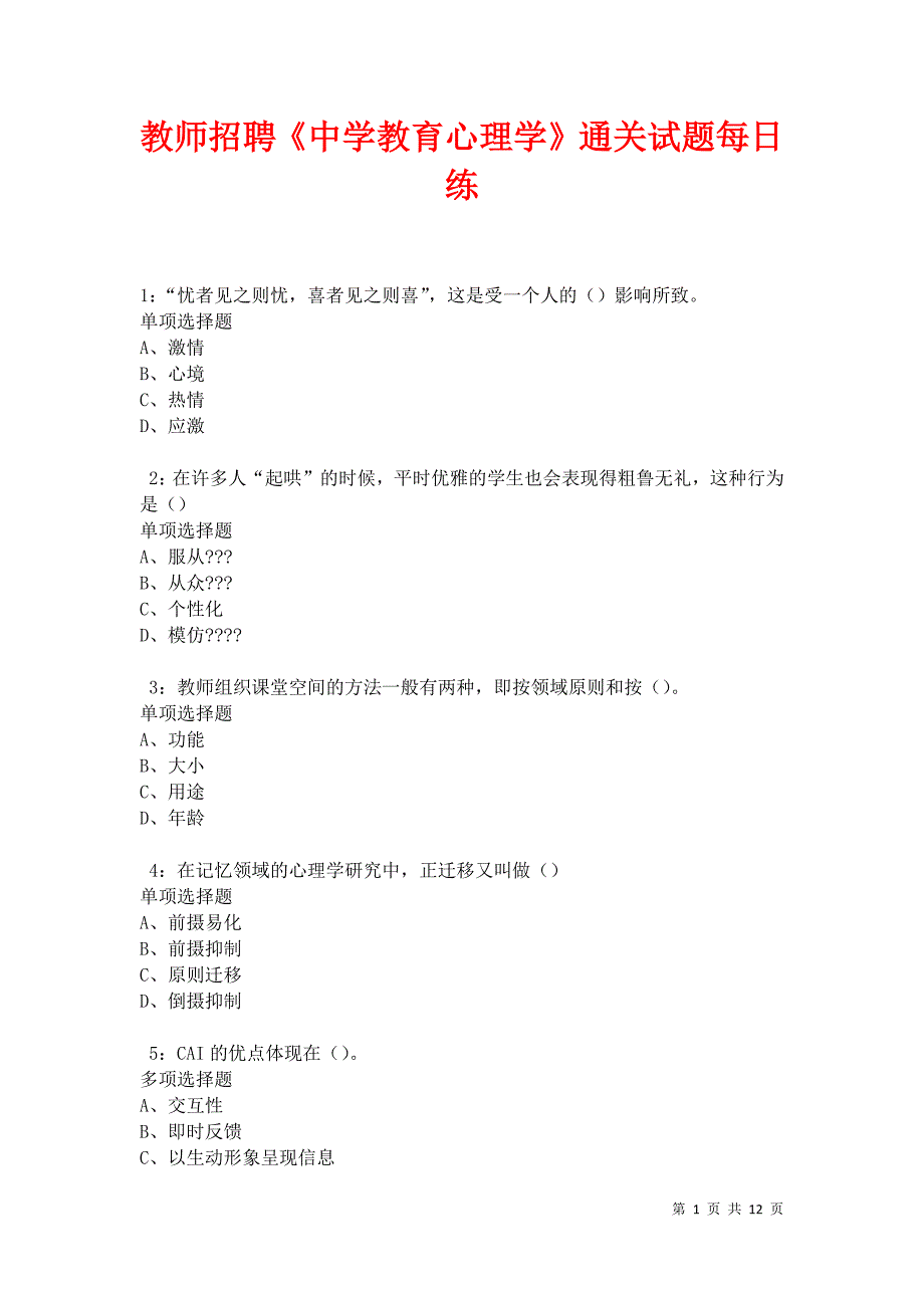 教师招聘《中学教育心理学》通关试题每日练卷22821_第1页