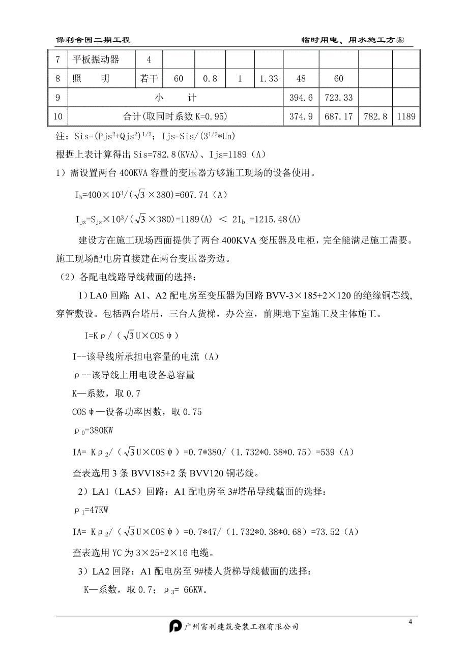 [精选]临时施工用水电施工方案_第5页