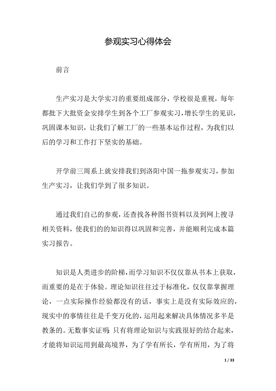 参观实习心得体会（word可编辑）_第1页