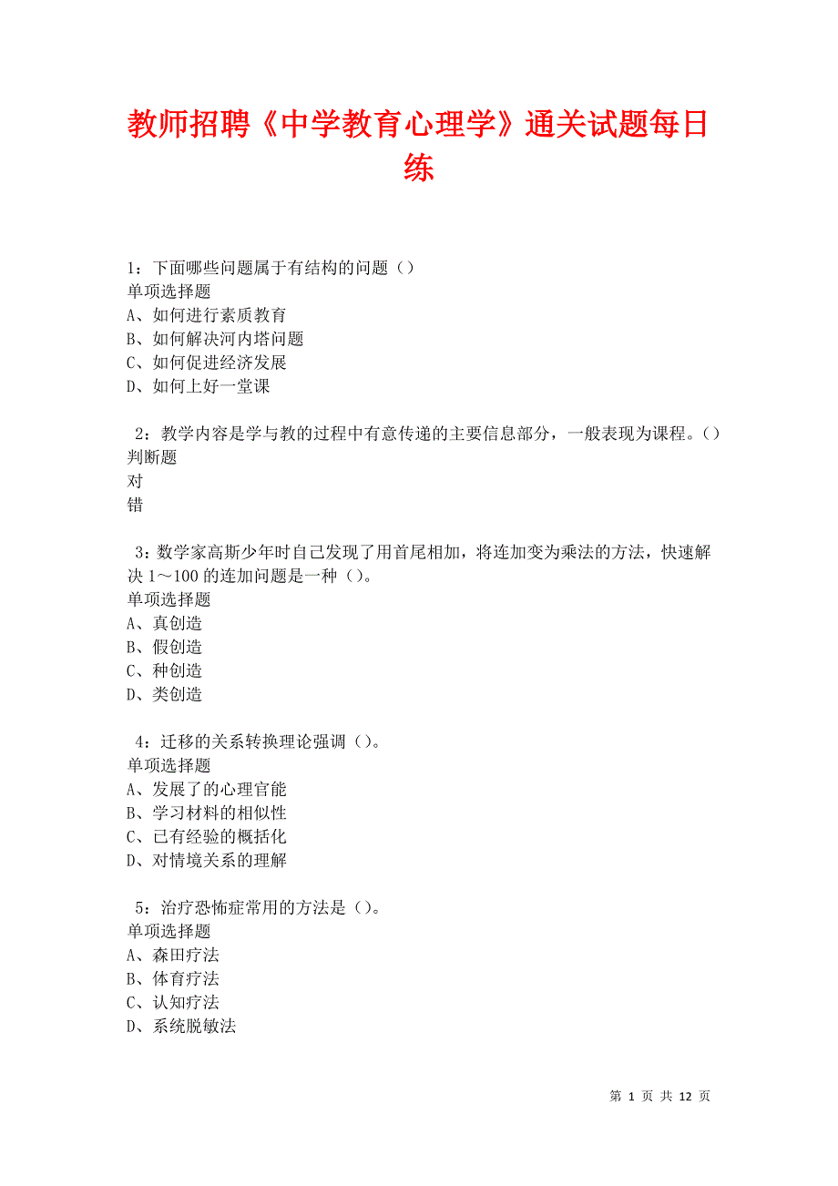 教师招聘《中学教育心理学》通关试题每日练卷17354_第1页