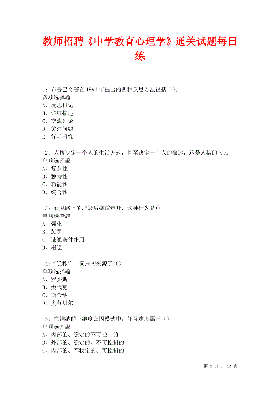 教师招聘《中学教育心理学》通关试题每日练卷11624_第1页