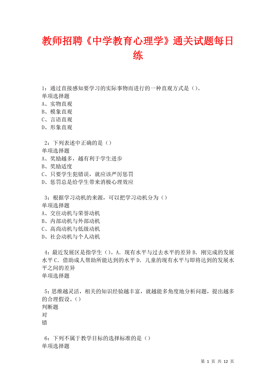 教师招聘《中学教育心理学》通关试题每日练卷20567_第1页