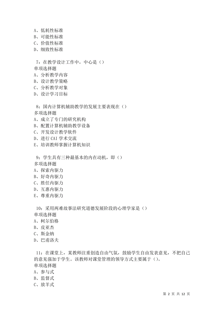 教师招聘《中学教育心理学》通关试题每日练卷20567_第2页