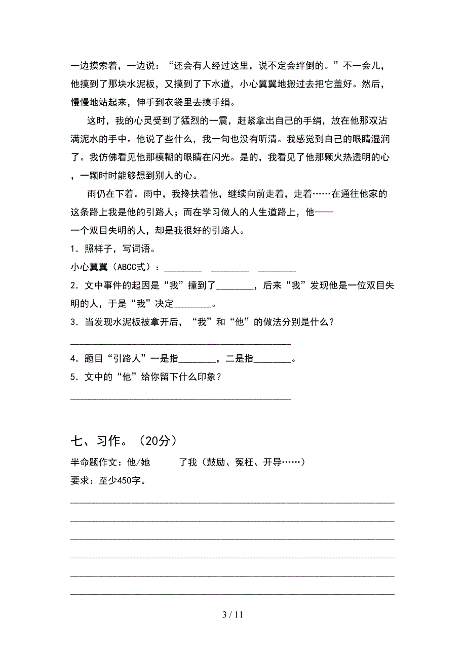 人教版六年级语文下册期末考点题(2套)_第3页