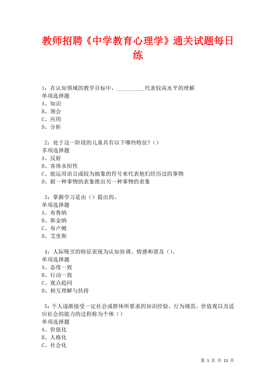 教师招聘《中学教育心理学》通关试题每日练卷21505_第1页