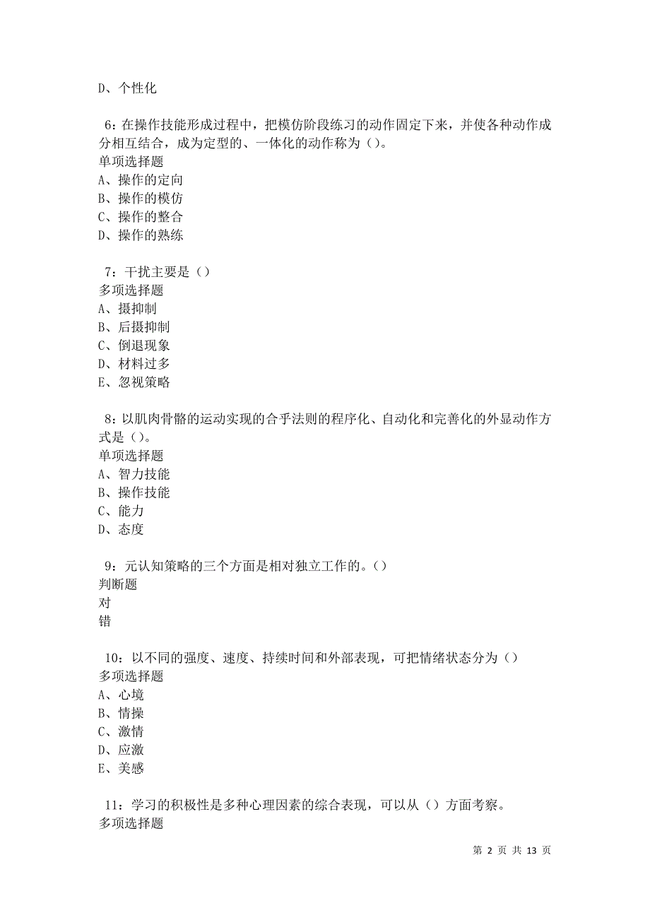 教师招聘《中学教育心理学》通关试题每日练卷21505_第2页