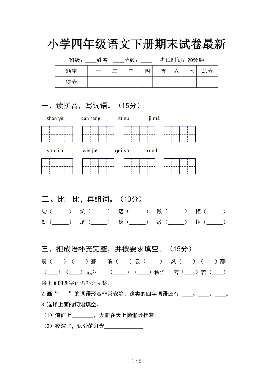 小学四年级语文下册期末试卷最新_第1页