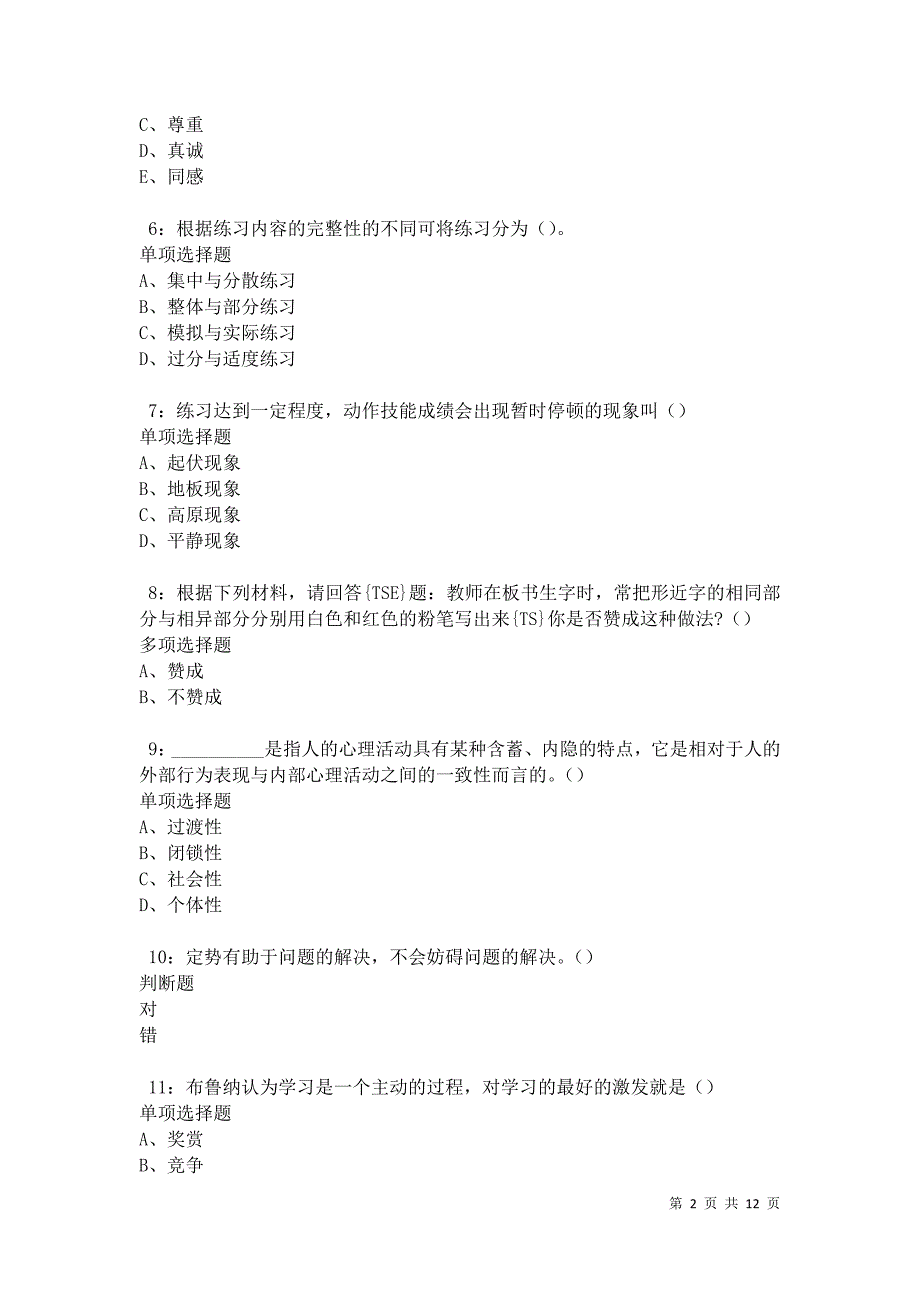 教师招聘《中学教育心理学》通关试题每日练卷31320_第2页