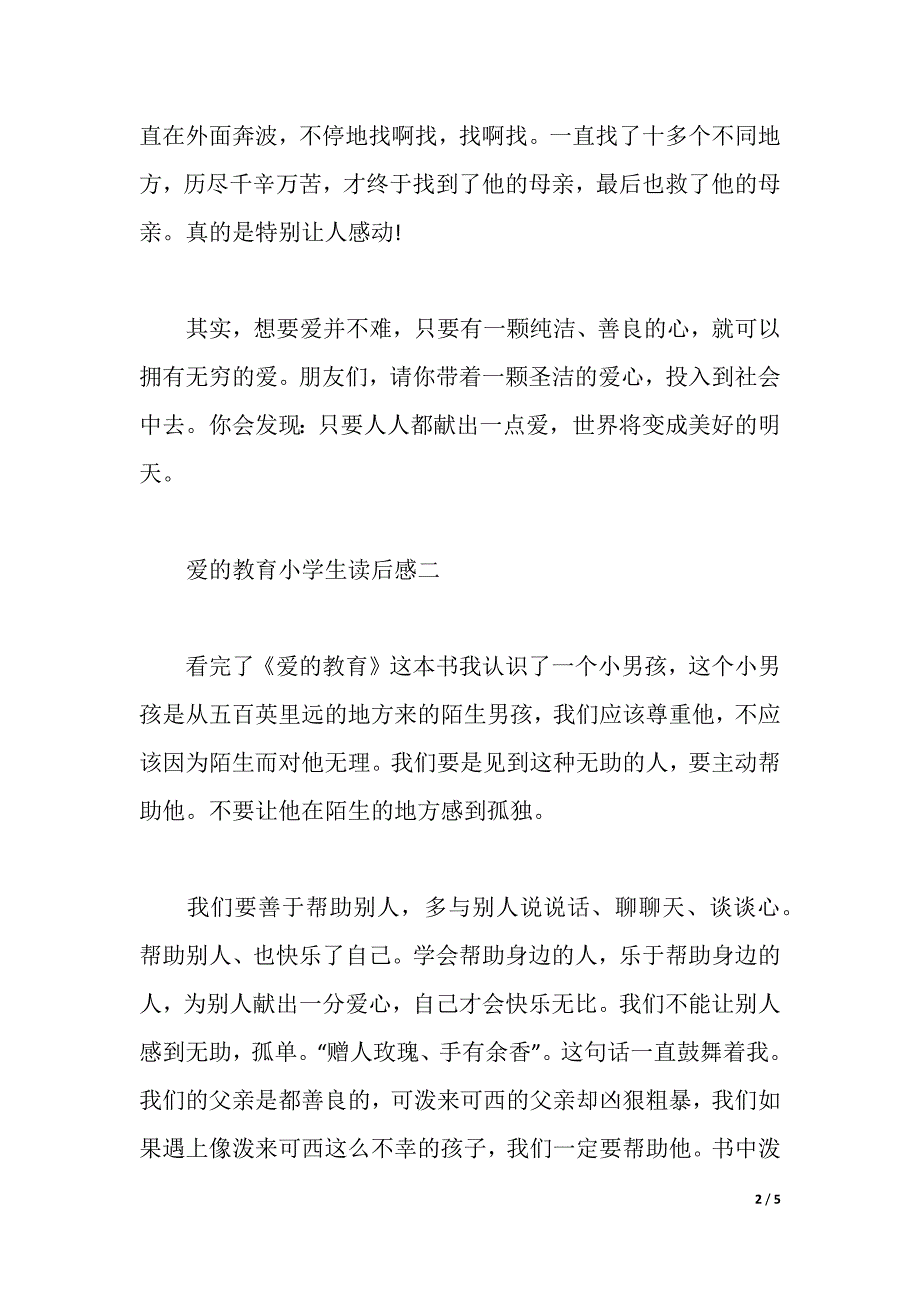 爱的教育小学生读后感（word可编辑）_第2页