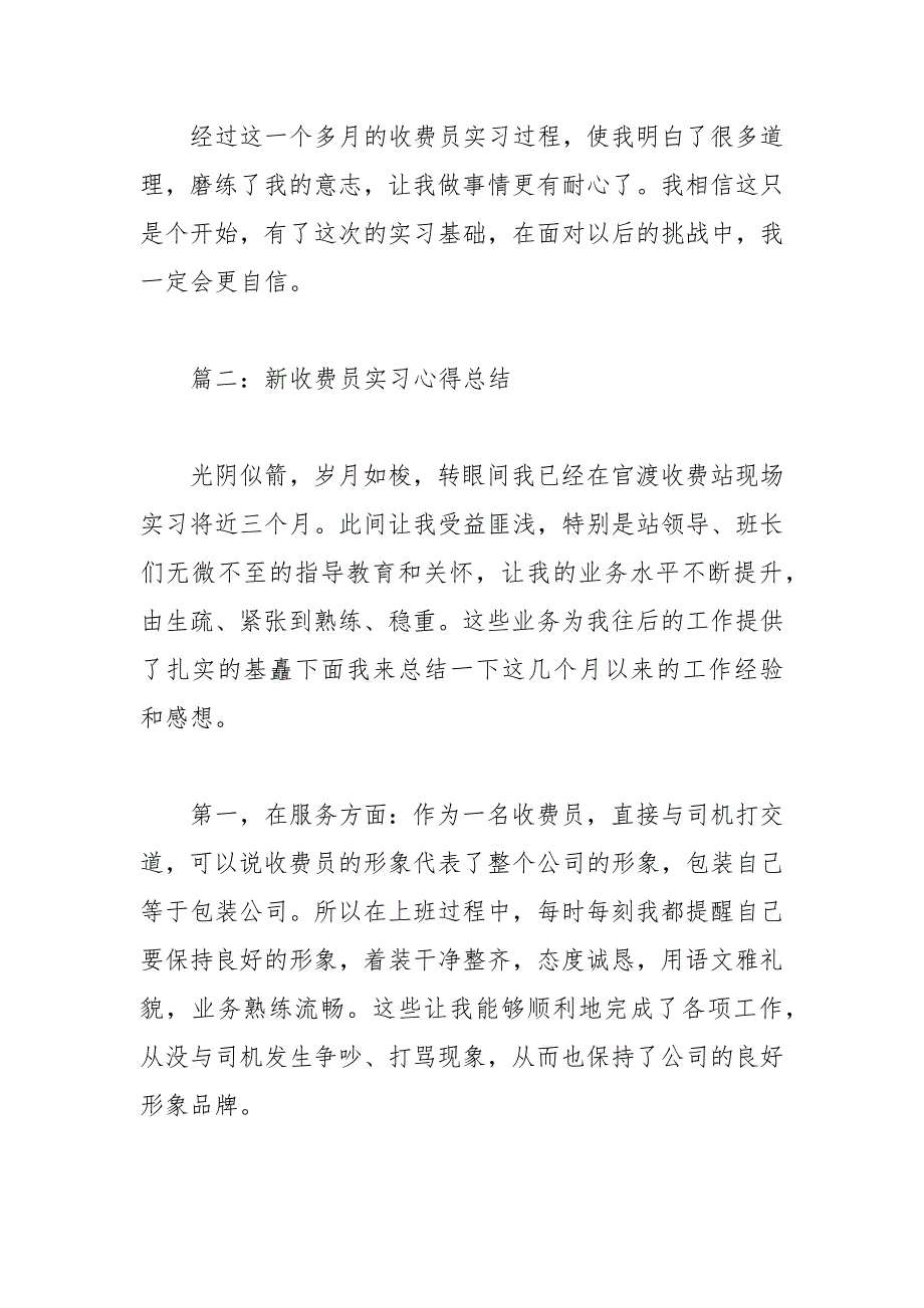 2021年新收费员实习心得总结篇_第3页