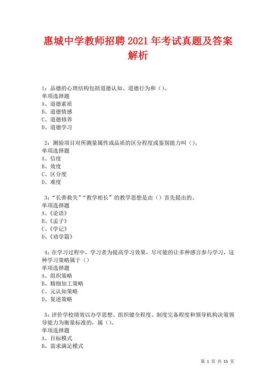 惠城中学教师招聘2021年考试真题及答案解析卷18_第1页