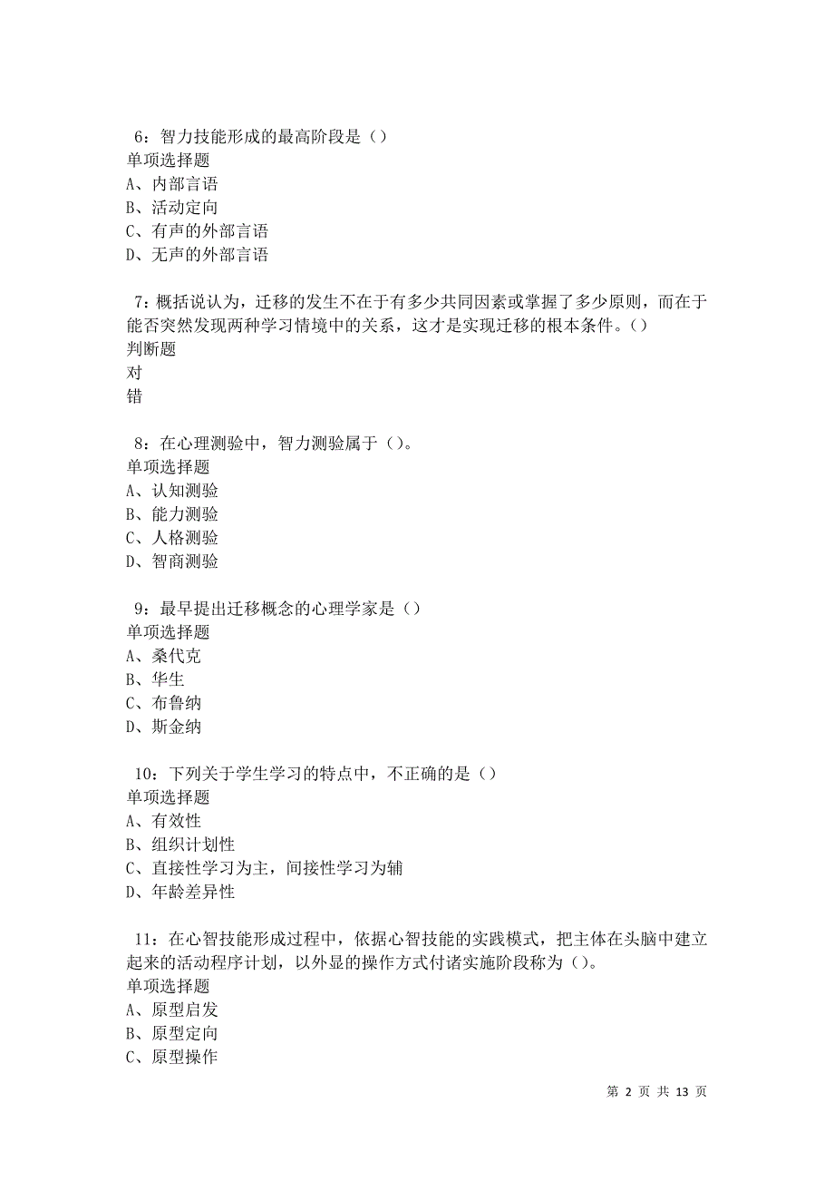 教师招聘《中学教育心理学》通关试题每日练卷18592_第2页