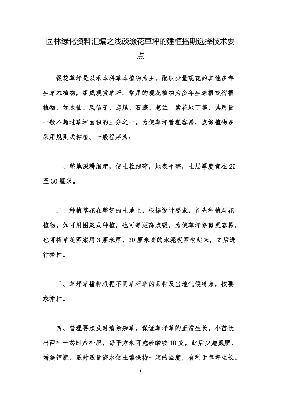 园林绿化资料汇编之浅谈缀花草坪的建植播期选择技术要点_1_第1页