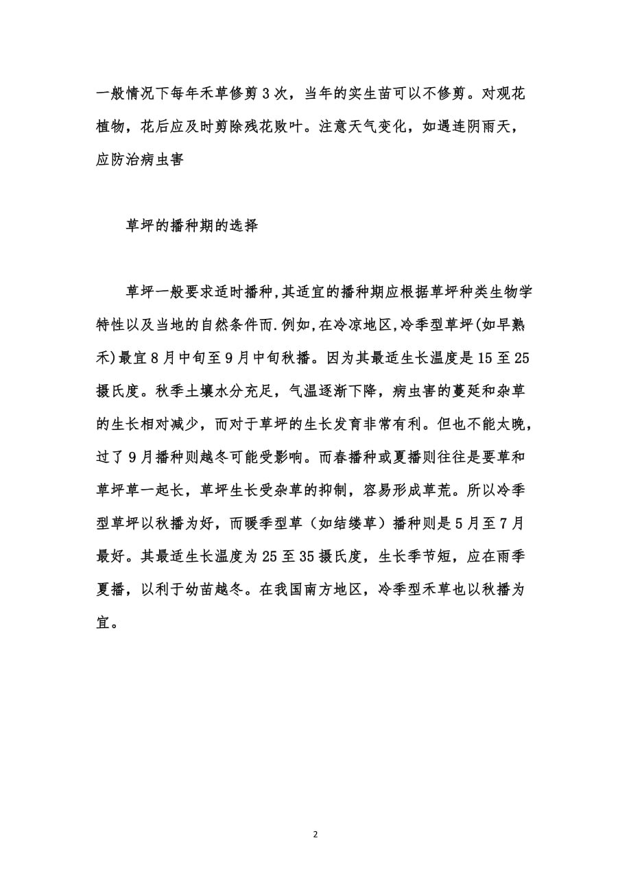 园林绿化资料汇编之浅谈缀花草坪的建植播期选择技术要点_1_第2页