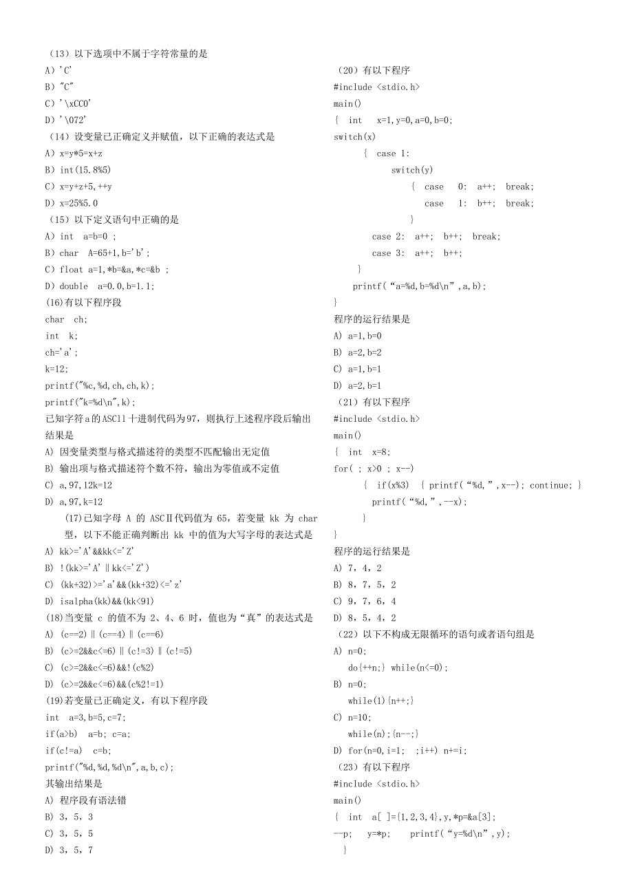 9套全国计算机等级考试二级C语言笔试试题及答案(无私奉献)_第2页