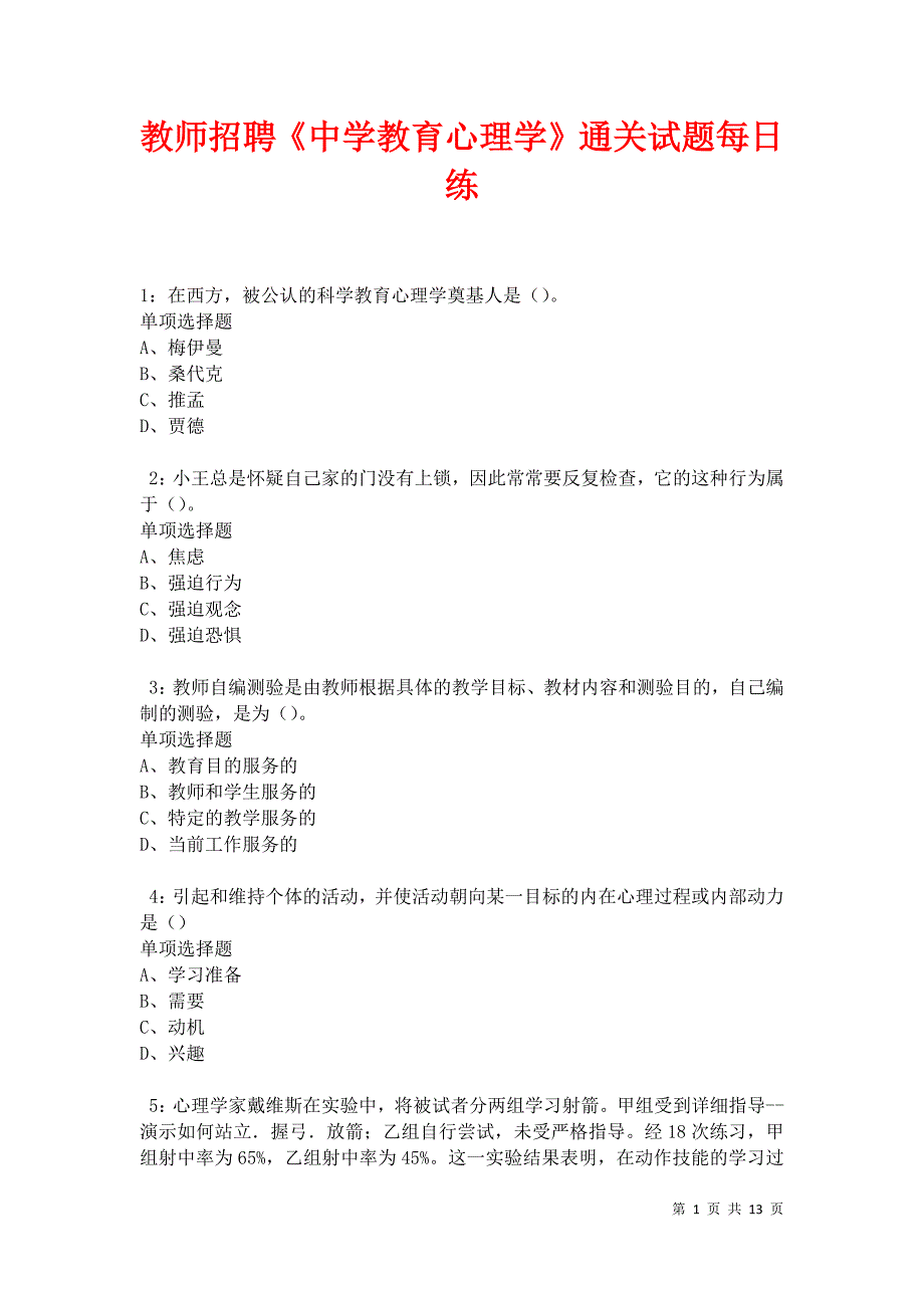 教师招聘《中学教育心理学》通关试题每日练卷30019_第1页