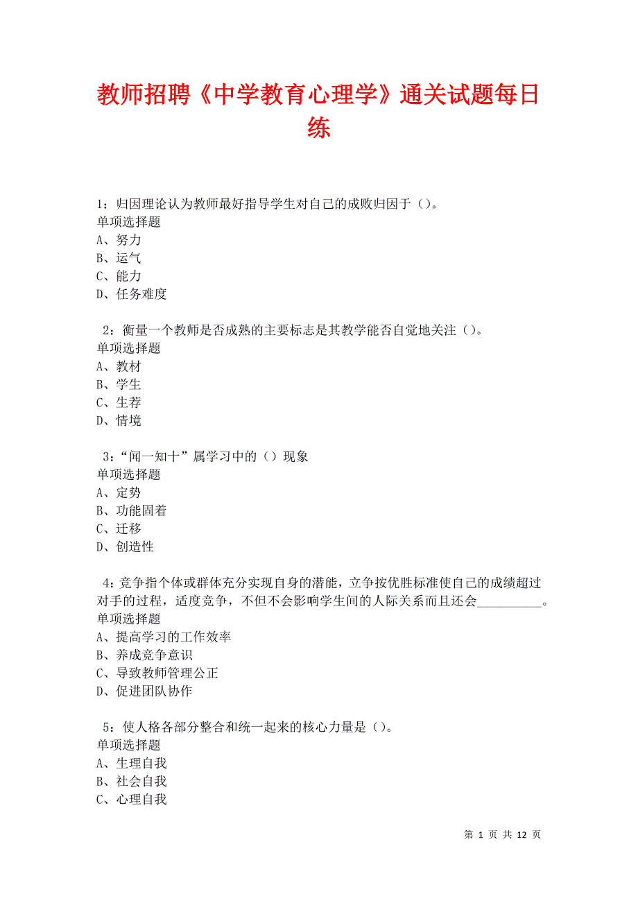 教师招聘《中学教育心理学》通关试题每日练卷18506_第1页