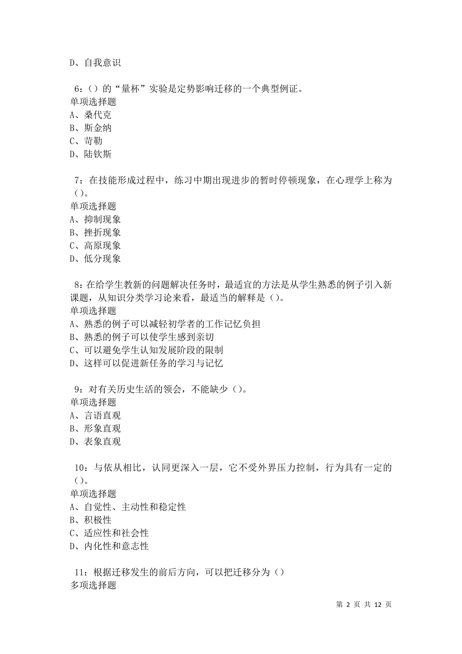 教师招聘《中学教育心理学》通关试题每日练卷18506_第2页