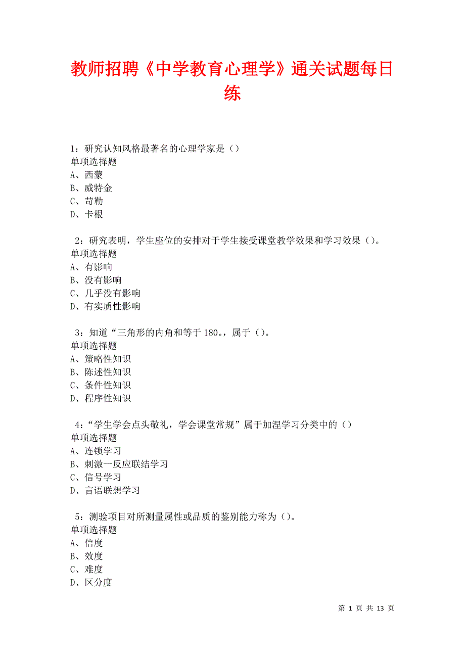 教师招聘《中学教育心理学》通关试题每日练卷18499_第1页