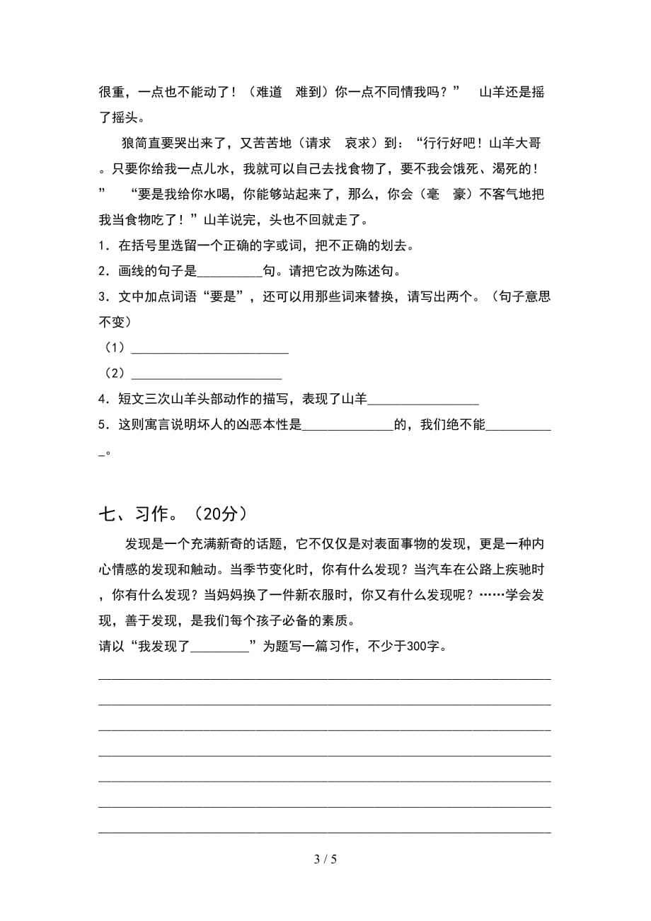 人教版四年级语文下册期末水平测考试卷_第3页