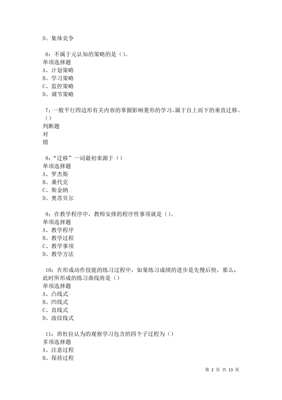 教师招聘《中学教育心理学》通关试题每日练卷17331_第2页