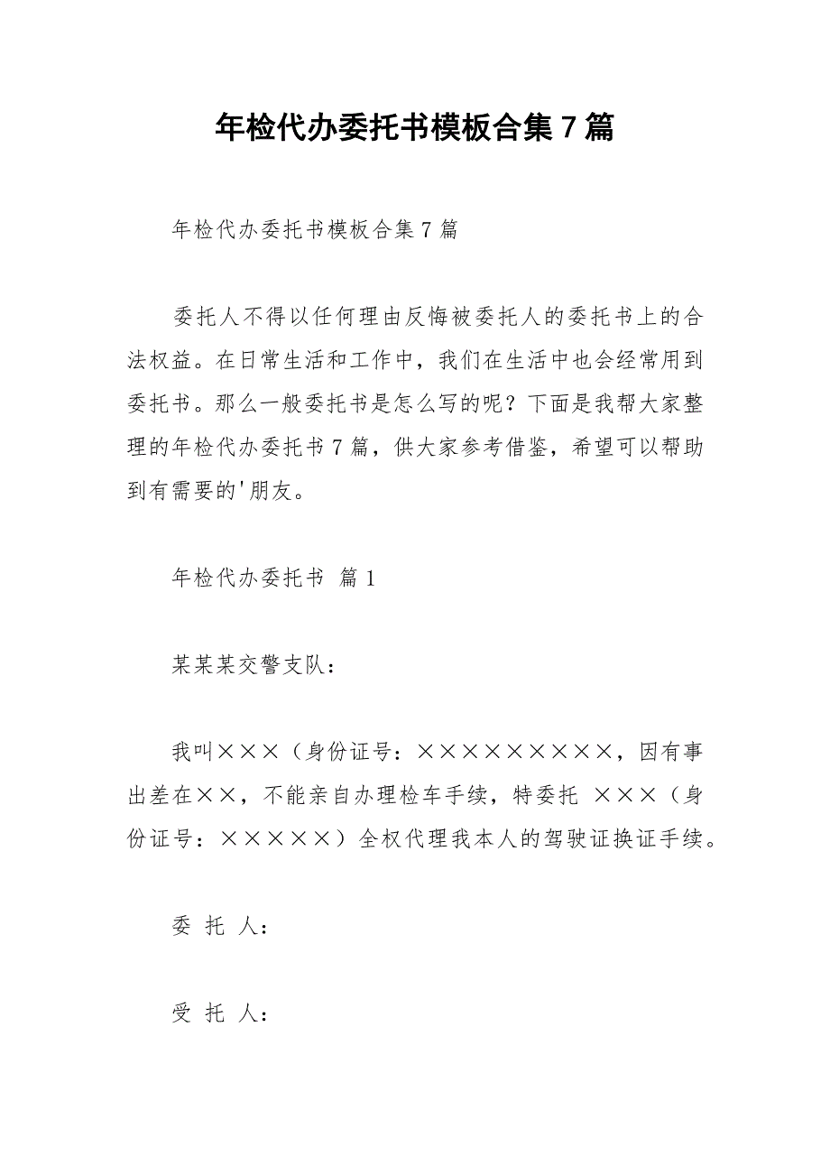 2021年年检代办委托书模板合集篇_第1页