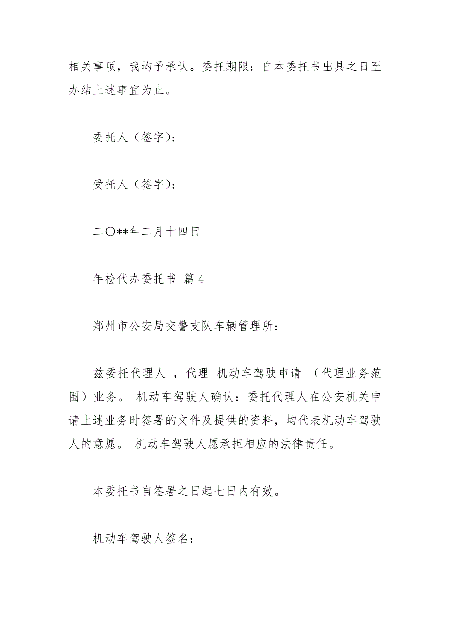 2021年年检代办委托书模板合集篇_第4页