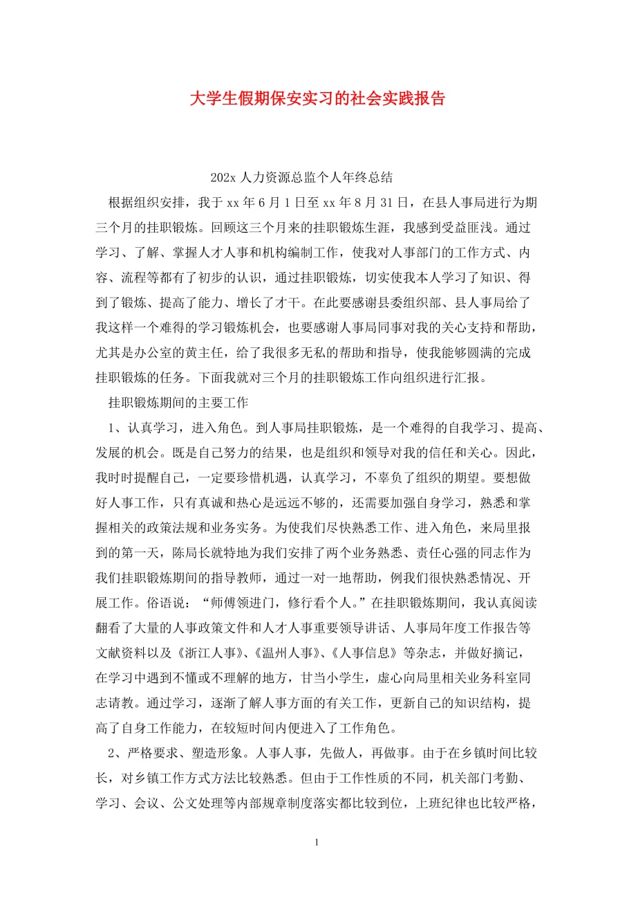 [精选]大学生假期保安实习的社会实践报告_第1页