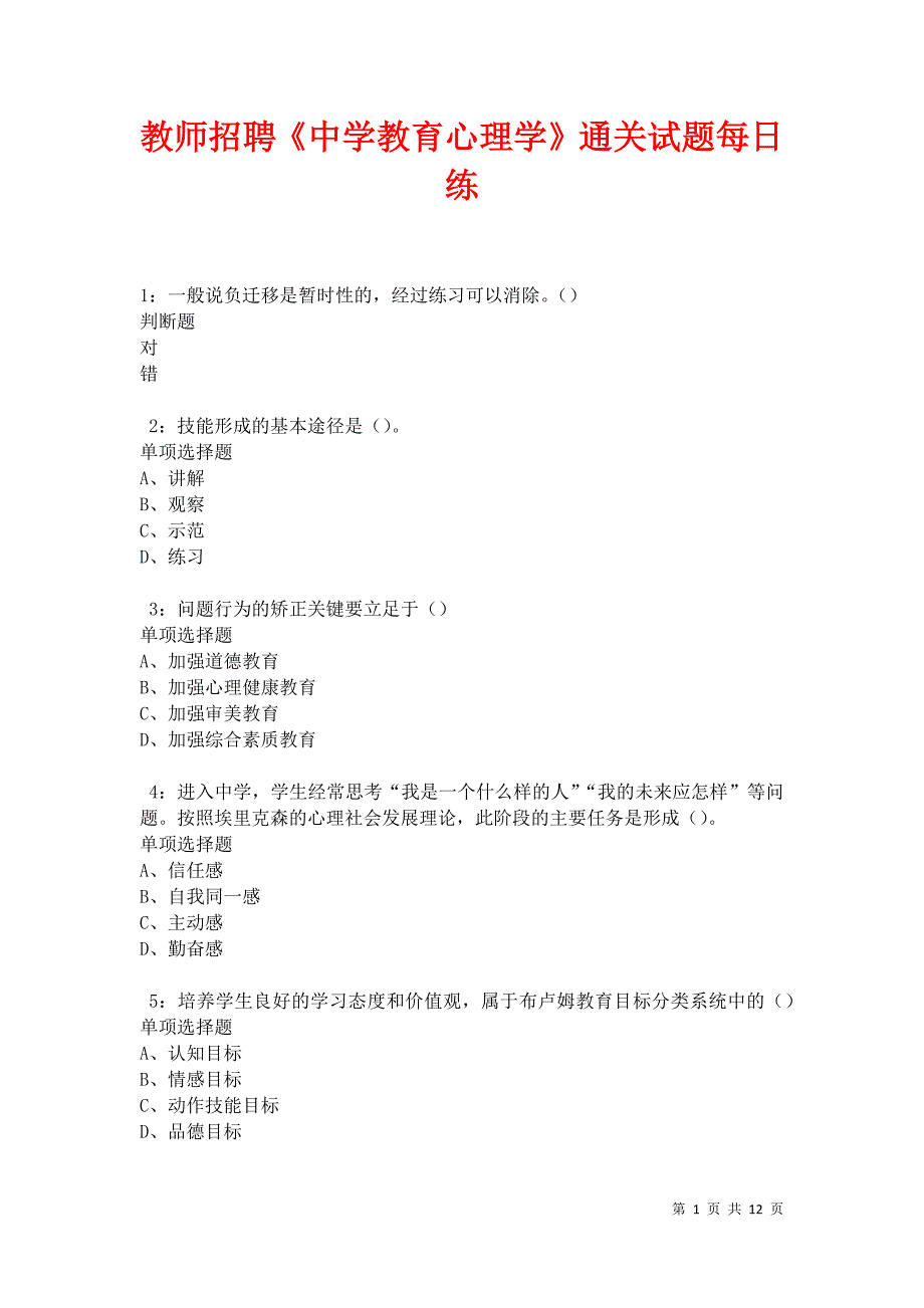 教师招聘《中学教育心理学》通关试题每日练卷21006_第1页