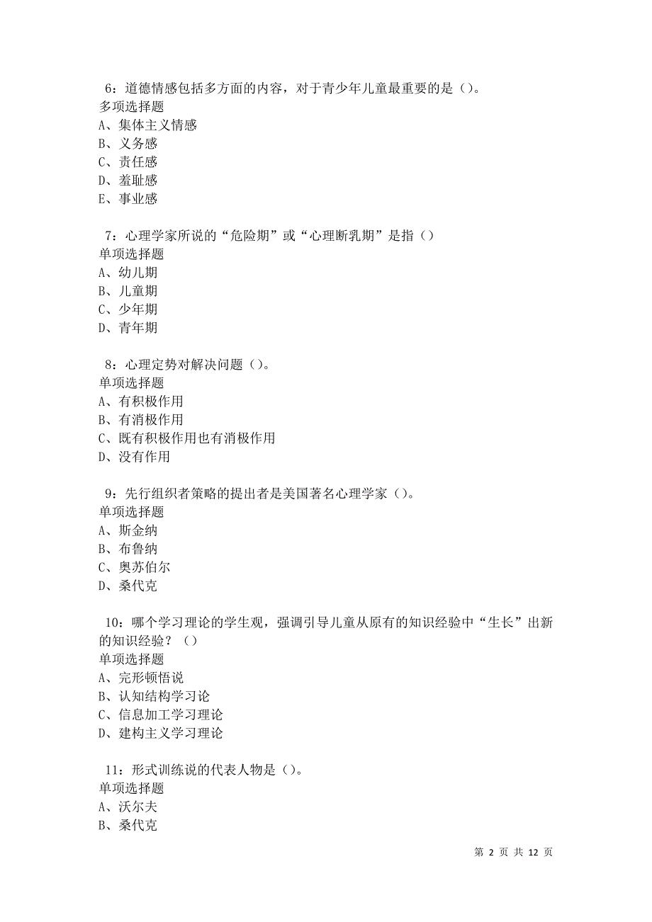 教师招聘《中学教育心理学》通关试题每日练卷21006_第2页