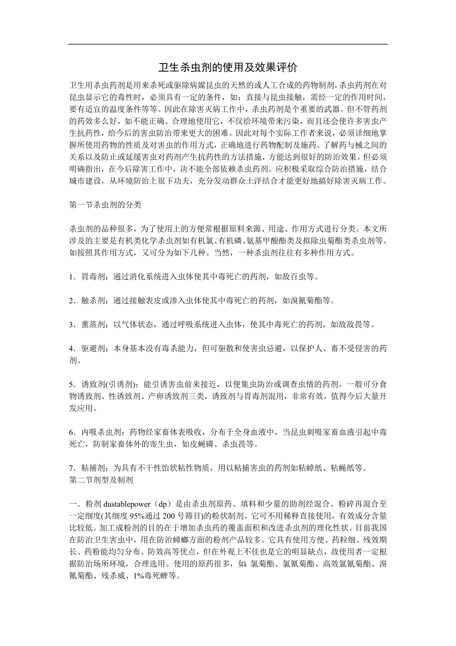 [精选]卫生杀虫剂的使用及效果评价_第1页