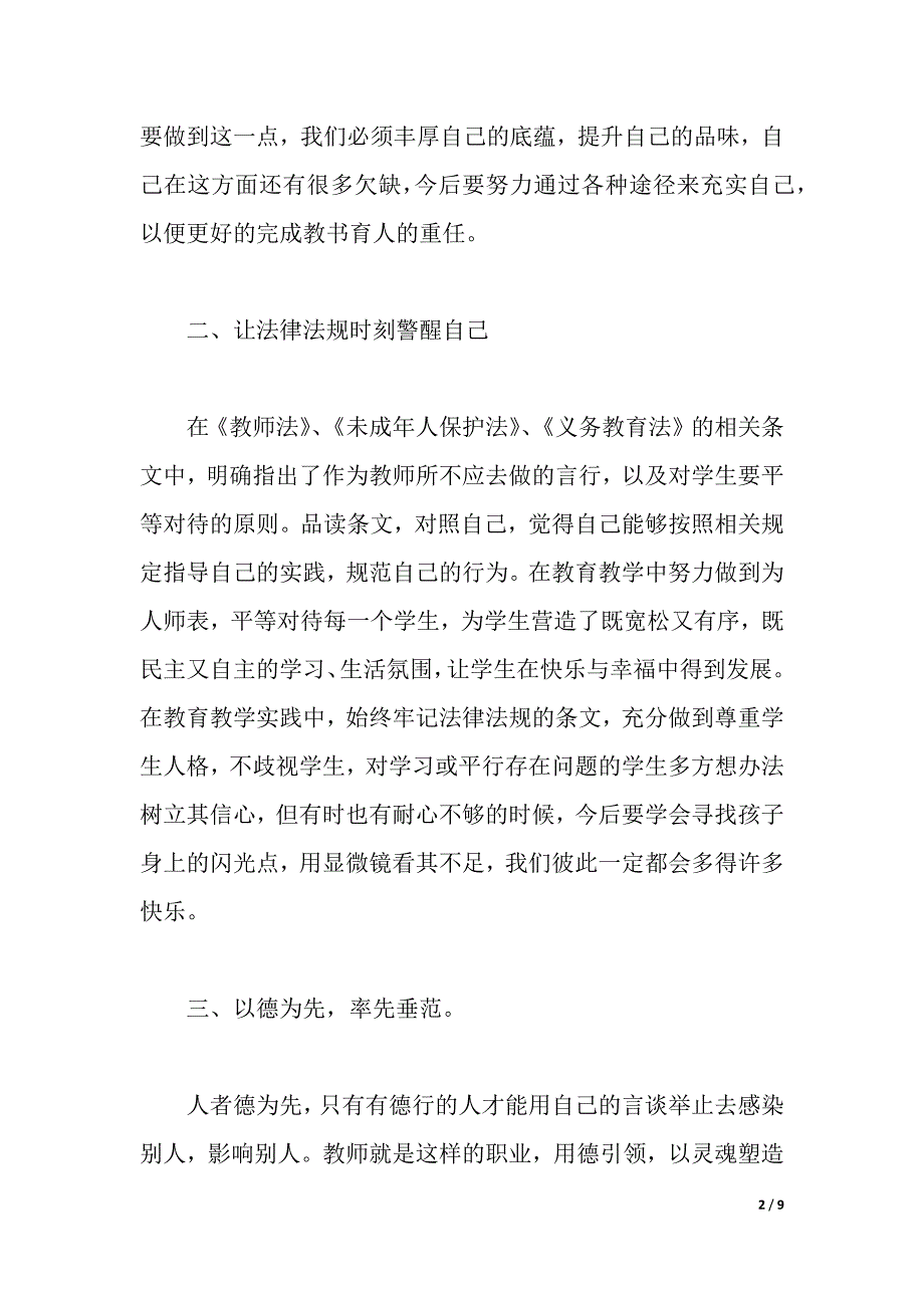 优秀教师学习法制心得体会（word可编辑）_第2页