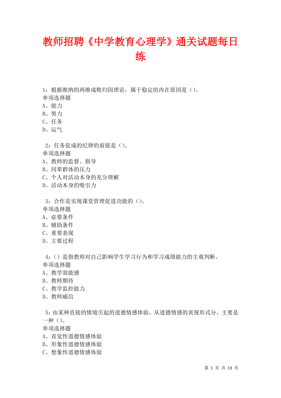 教师招聘《中学教育心理学》通关试题每日练卷31126_第1页