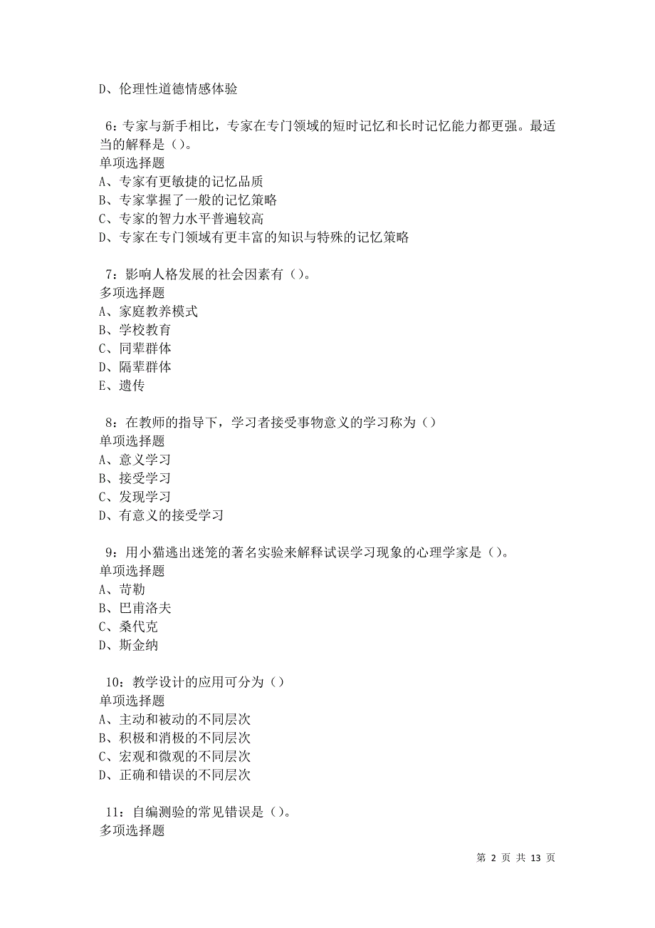 教师招聘《中学教育心理学》通关试题每日练卷31126_第2页