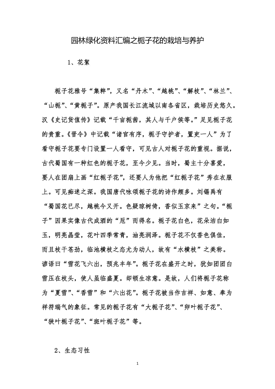 园林绿化资料汇编之栀子花的栽培与养护_第1页