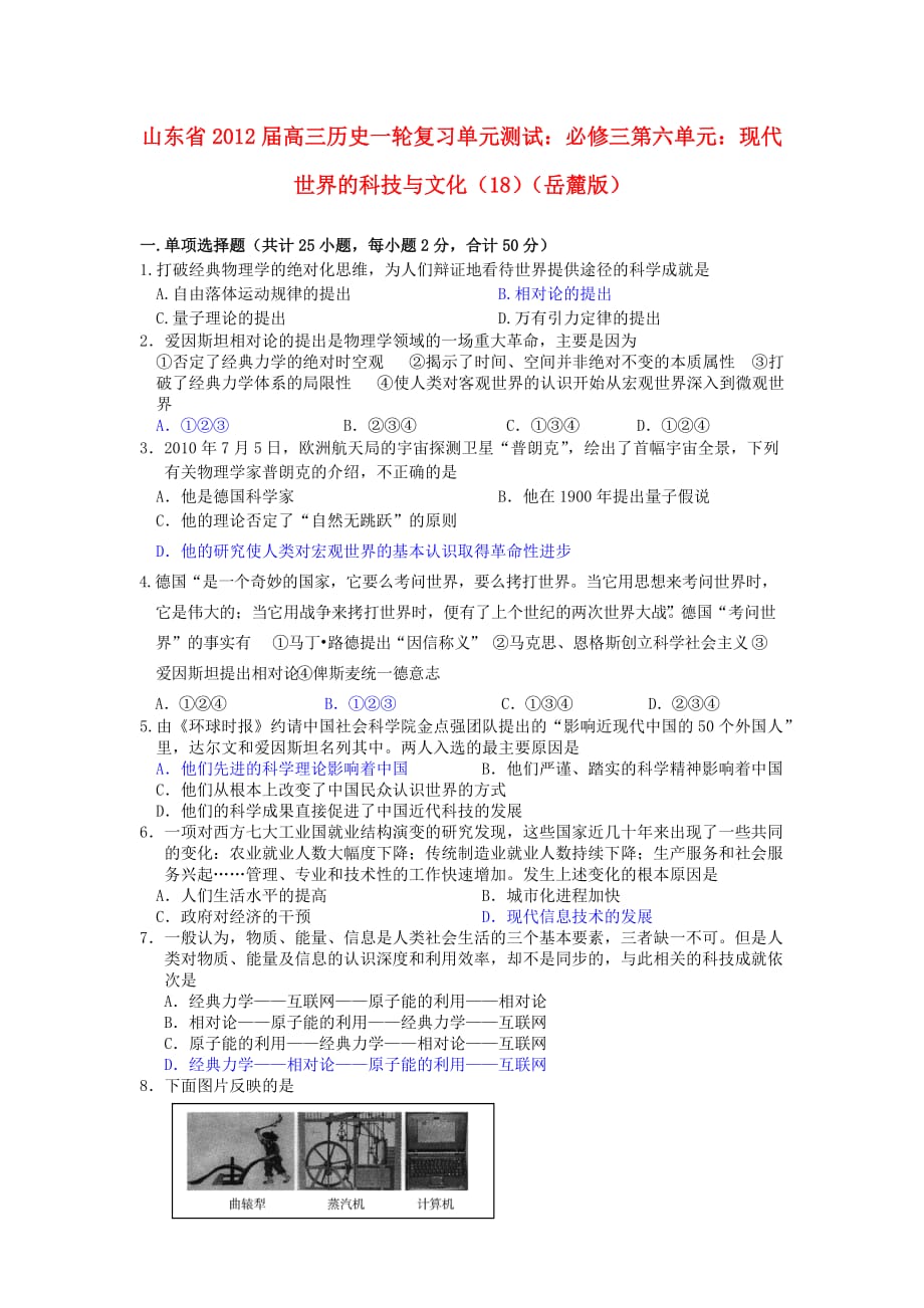 山东省2013届高考历史一轮复习 第六单元 现代世界的科技与文化（18）单元测试 岳麓版必修_第1页