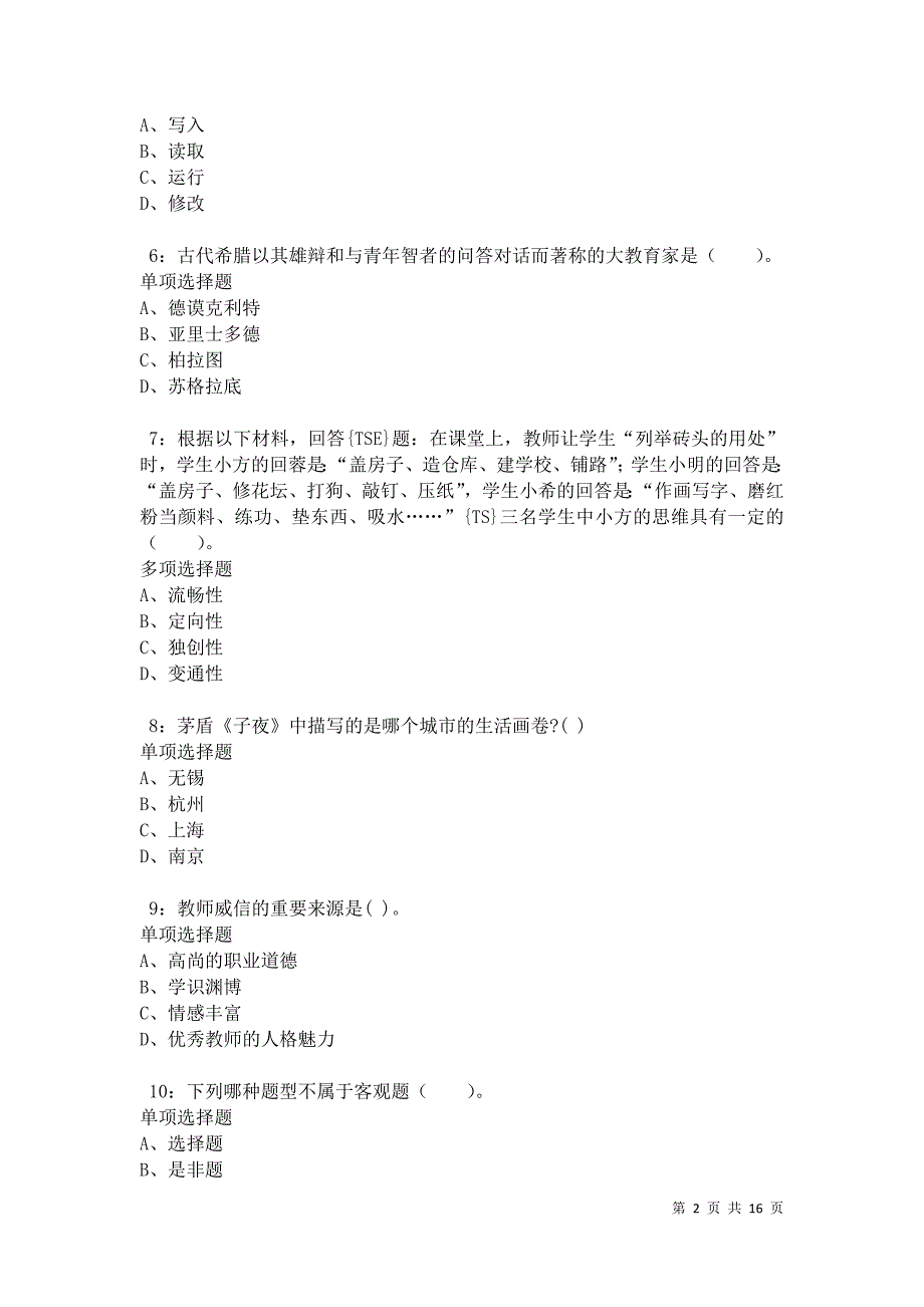 德格小学教师招聘2021年考试真题及答案解析卷1_第2页