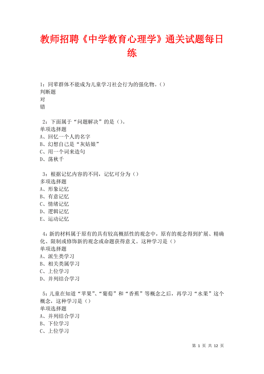 教师招聘《中学教育心理学》通关试题每日练卷12712_第1页