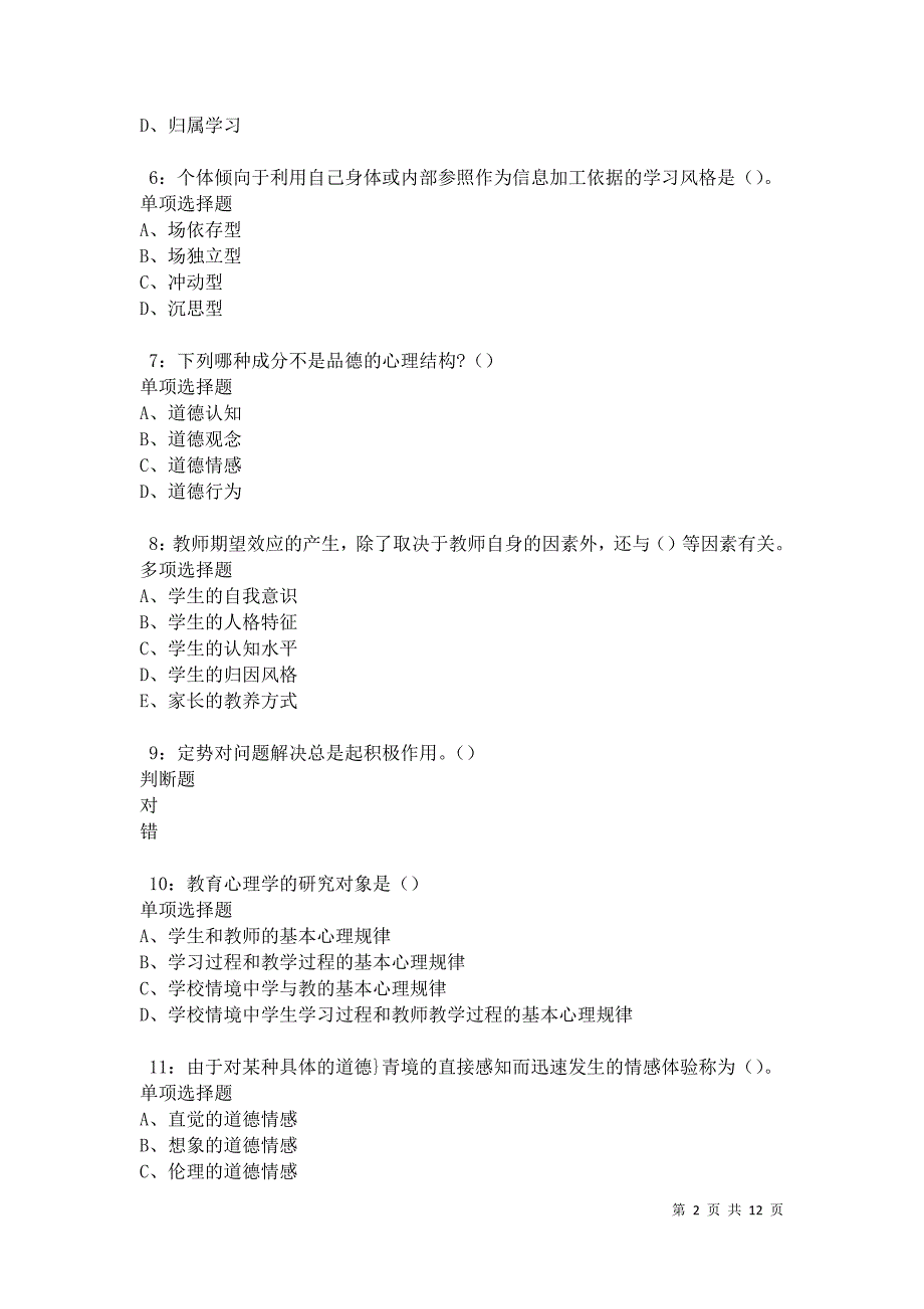 教师招聘《中学教育心理学》通关试题每日练卷12712_第2页