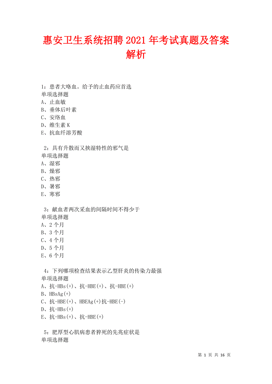 惠安卫生系统招聘2021年考试真题及答案解析卷4_第1页