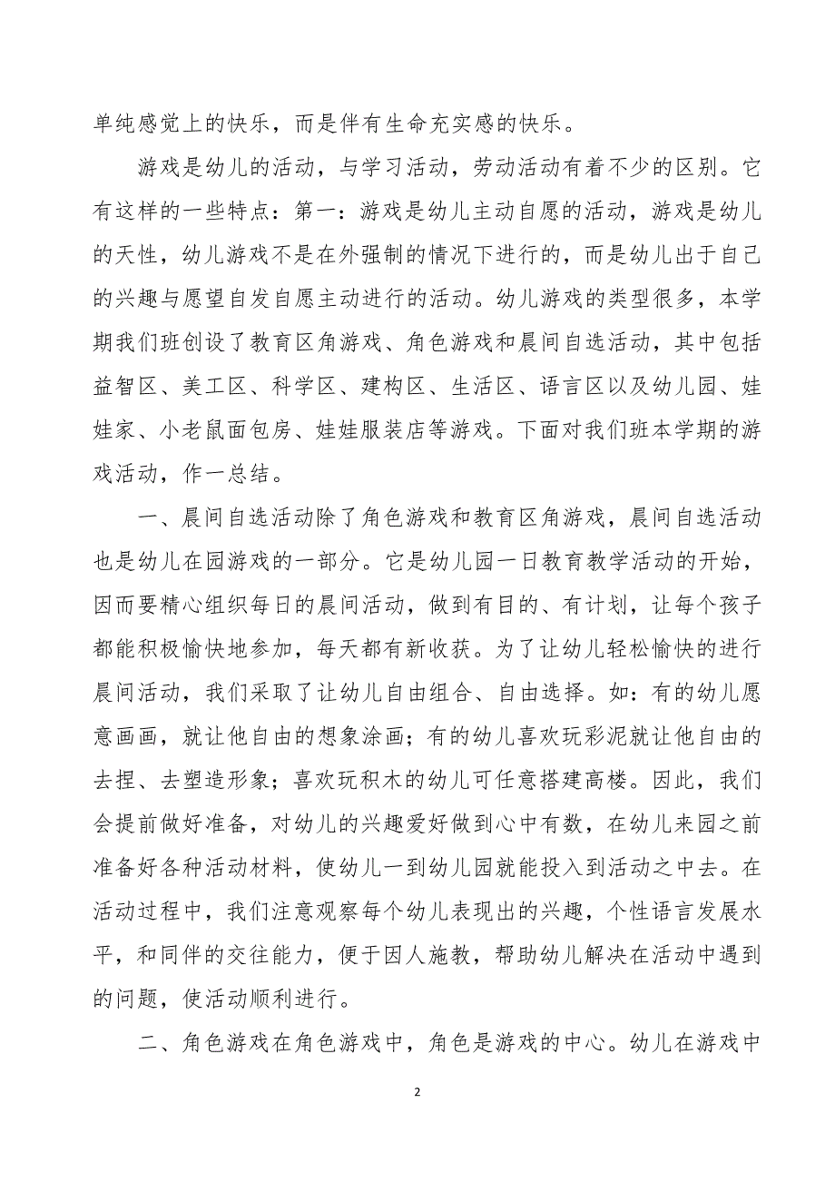 幼儿园防疫期间开展中班游戏活动总结_第2页