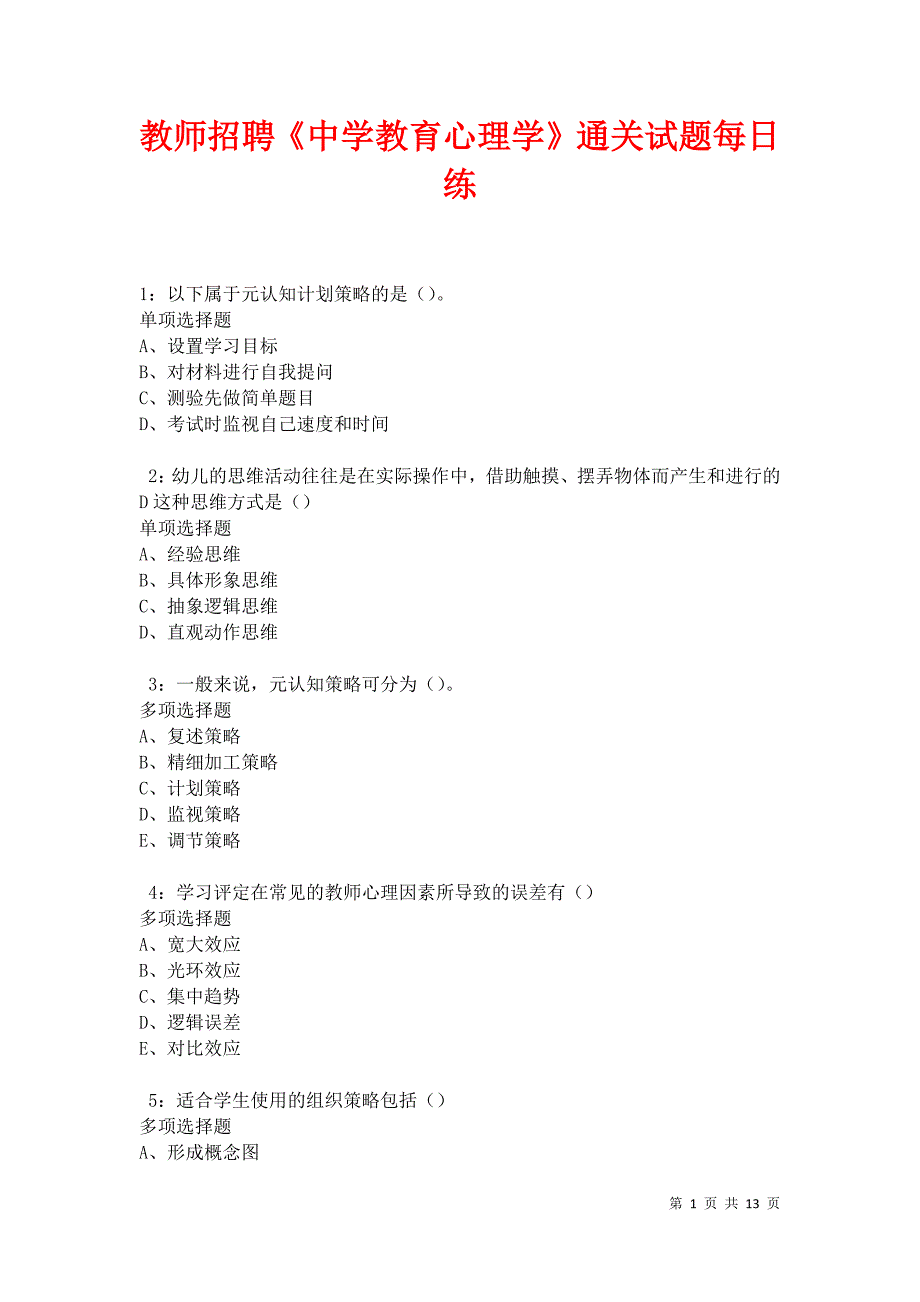 教师招聘《中学教育心理学》通关试题每日练卷12442_第1页